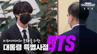 문재인 대통령, 방탄소년단(BTS)에 미래·문화 특사 임명장 수여