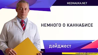 Немного о каннабисе