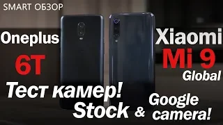 Xiaomi Mi 9 vs Oneplus 6T: СУПЕР-ТЕСТ камер! Проверил всё!