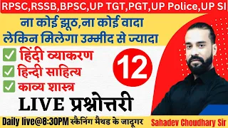 RPSC/RSSB/UP Police/UP SI/UGC NET/UP PGT TGT/BPSC Bihar Teacher | Hindi Class | Class-12|Sahadev Sir