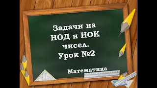 Задачи на НОД и НОК №2