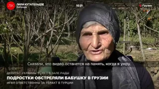 Подростки обстреляли бабушку в Грузии