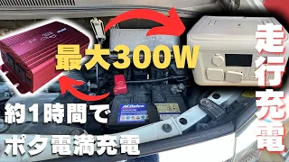 【車中泊DIYバッ直】ポタ電が300Wで走行充電できるシステムが便利すぎる！車中泊に欠かせないポタ電を最大限に生かせるDIY紹介します【アルファードキャンピングカー】