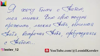 Шестьдесят третье признание в любви / 63 письмо о любви Лео Лев