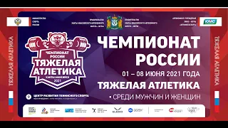 Чемпионат России по тяжелой атлетике.   Женщины в.к.  64кг,  г. Ханты-Мансийск 1-8 июня 2021 года.