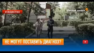 Не могут поставить диагноз?