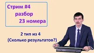 23 задание ЕГЭ Информатика 2022. 2 тип из 4 - Сколько результатов