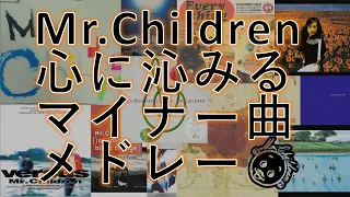 Mr. Children【異論は認めん】ふとした時に心に沁みる非表題曲プレイリスト #ミスチル