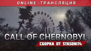 S.T.A.L.K.E.R.: Call of Chernobyl + Сборка от Stason174 [v. 6.01 ОБТ]