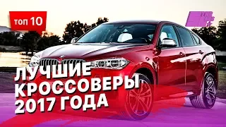 Лучшие кроссоверы 2017 года по оценкам большинства экспертов и любителей авто.