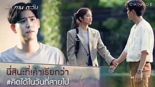 ฟ้าทานตะวัน - นี่สินะที่เค้าเรียกว่า คิดได้ในวันที่สายไป [Highlight]