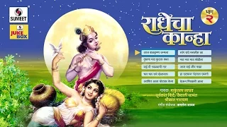 Radhecha Kanha | Part 2 | Jukebox | Gavlani | Sumeet Music