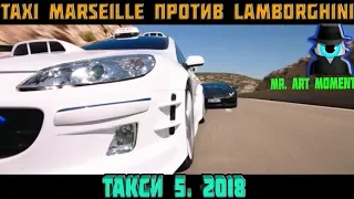 TAXI MARSEILLE против Lamborghini. Такси 5. 2018