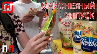 МАЙОНЕЗНЫЙ ВЫПУСК / ПОКУПАТЕЛИ ПРОТИВ ПАТРУЛЯ - Просрочка Патруль Киров