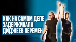 ДИДЖЕИ ПЕРЕМЕН! Видео задержания