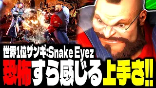 【SF6】世界1位ザンギエフ！恐怖すら感じる上手さｗｗｗ「Snake Eyez:ザンギエフ」【スト6】