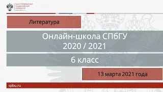 Онлайн-школа СПбГУ 2020/2021. 6 класс. Литература. 13 марта 2021