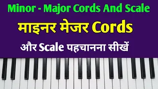 Minor Major Cords Aur Scale Kaise Pehchane |  माइनर मेजर कार्ड और स्केल पहचानना सीखें |