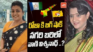 Vani Viswanath to Contest from Nagari 2024 Assembly War | Roja Vs Vani Viswanath | YOYO TV Channel