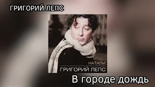 Григорий Лепс - В городе дождь (альбом "Натали' 1995 года)
