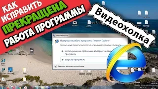 Как исправить - Прекращена работа программы "Internet Explorer"