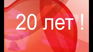 Поздравления с Днем рождения 20 лет !