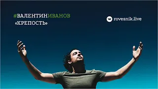 Валентин Иванов feat. КАМАНЕВА – Крепость (Дайте танк (!) cover)