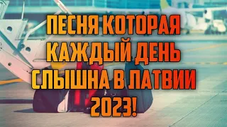 ПЕСНЯ КОТОРАЯ КАЖДЫЙ ДЕНЬ СЛЫШНА В ЛАТВИИ 2023! | КРИМИНАЛЬНАЯ ЛАТВИЯ