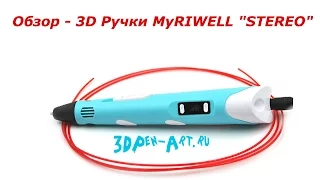 Обзор - 3D Ручки MyRIWELL "STEREO"