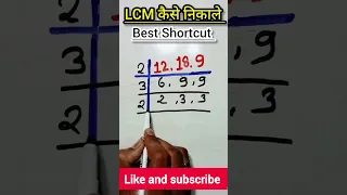 LCM nikalna shikhe | LCM और HCF निकाना sekhe | Icm aur hcf lasa aur masa | lcm ट्रिक #maths #shorts