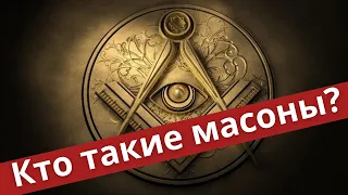 Масоны, история масонства, ответы на вопросы - еп. Амвросий (Тимрот) | Батюшка на Кипре