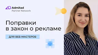 Поправки в закон о рекламе. Отвечаем на вопросы