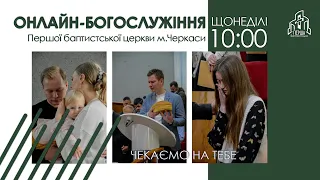 1 Церква ЄХБ м. Черкаси | 13/11/2022 | Онлайн трансляція