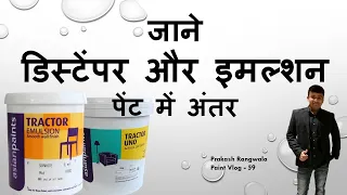 जाने डिस्टेंपर और इमल्शन पेंट में अंतर/Difference Between asian paints Distemper & emulsion paint