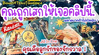 พลาดมากถ้าไม่เปิดฟัง❗️ด้วยคลื่นพลังบวก 🍀คุณถูกเสกให้พบคลิปนี้ Ep.5🧿จะเกิดอะไรพิเศษกับคุณ 🔱🔆ว้าวมาก