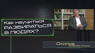 Как научиться Разбираться в людях? — Осипов А.И.