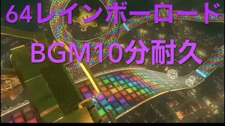 64レインボーロードBGM10分耐久