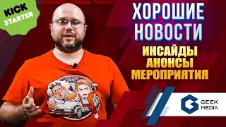 НОВОСТИ - лучшие новинки настольных игр от Geek Media