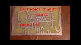 Травление платы на примере УНЧ JLH