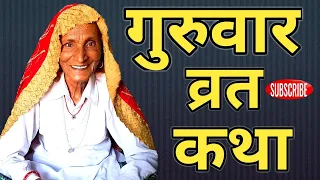 गुरुवार व्रत कथा | Brihaspativar Vrat Katha | Thursday Fast | विष्णु भगवान व्रत कथा | केसर नानी माँ