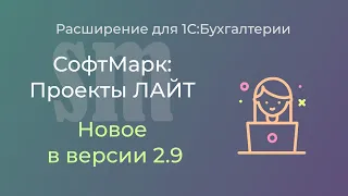 Табель учета рабочего времени по проектам, распределение зарплаты по часам в 1С:Бухгалтерии