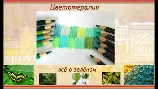 Цветотерапия  Зелёный цвет