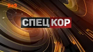 Спецкор - 18:15 від 6 вересня 2019 року