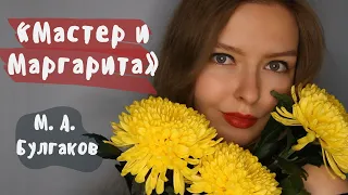 "Мастер и Маргарита" / Полное краткое содержание