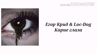 Егор Крид & Loc-Dog - Карие глаза (текст песни, lyrics)