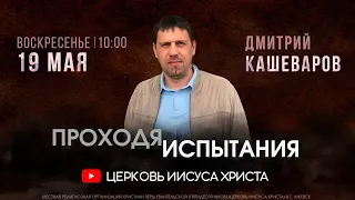 Дмитрий Кашеваров | Основное богослужение | Прямая трансляция | Церковь Иисуса Христа