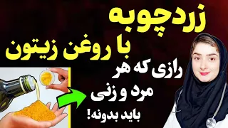 زردچوبه رو اینجوری با روغن زیتون مصرف کن ،تا آخر عمر از آن صرف نظر نمی کنی!