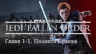 Star Wars Jedi: Fallen Order Глава 1-1 Планета Бракка [Прохождение без комментариев]