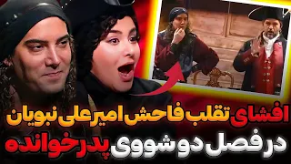 افشای تقلب فاحش امیرعلی نبویان در فصل دو پدرخوانده❌ افشاگری علی صبوری از مجید واشقانی و بهاره افشاری