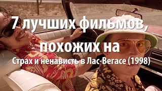 7 лучших фильмов, похожих на Страх и ненависть в Лас-Вегасе (1998)